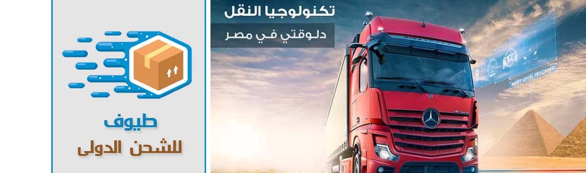 شركات الشحن البري من مصر للسعودية